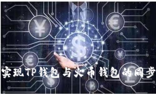 如何实现TP钱包与火币钱包的同步操作