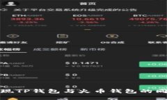如何实现TP钱包与火币钱包