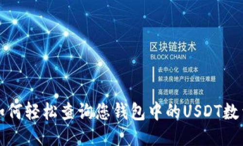 如何轻松查询您钱包中的USDT数量