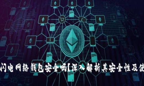 比特币闪电网络钱包安全吗？深入解析其安全性及使用指南