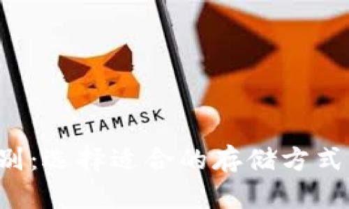 比特币钱包冷热区别：选择适合的存储方式，保障数字资产安全