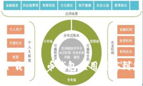 如何从官网下载比特币钱包应用程序到您的苹果手机