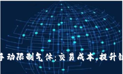 TP钱包手动限制气体：交易成本，提升链上体验