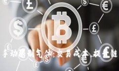 TP钱包手动限制气体：交易成本，提升链上体验