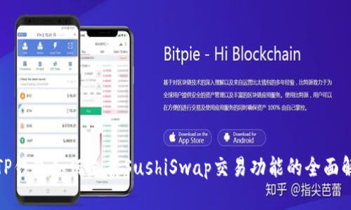 : TP钱包如何支持SushiSwap交易功能的全面解读