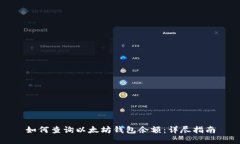 如何查询以太坊钱包余额
