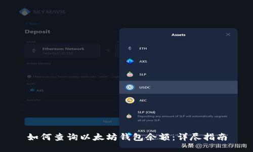 如何查询以太坊钱包余额：详尽指南