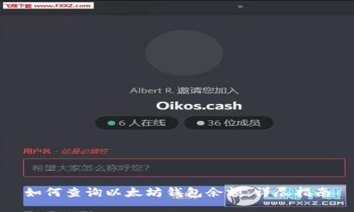如何查询以太坊钱包余额：详尽指南