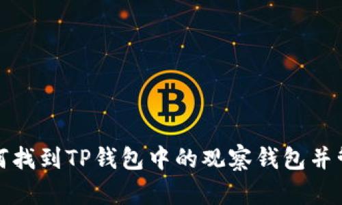 如何找到TP钱包中的观察钱包并管理