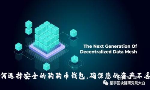 如何选择安全的狗狗币钱包，确保您的资产不丢失