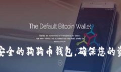 如何选择安全的狗狗币钱
