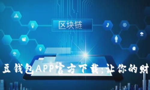 全方位解析豆豆钱包APP官方下载：让你的财务管理更高效