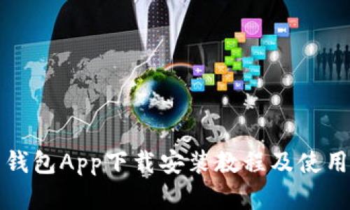 壹号钱包App下载安装教程及使用详解