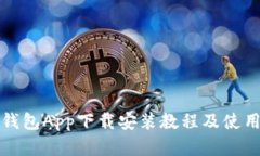 壹号钱包App下载安装教程及使用详解