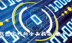  探索Token云钱包官网的全面指南：安全、便捷与