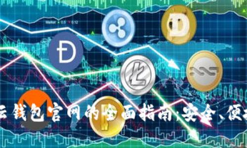  探索Token云钱包官网的全面指南：安全、便捷与新兴趋势