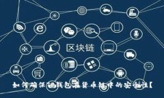 如何确保TP钱包在货币链中的安全性？