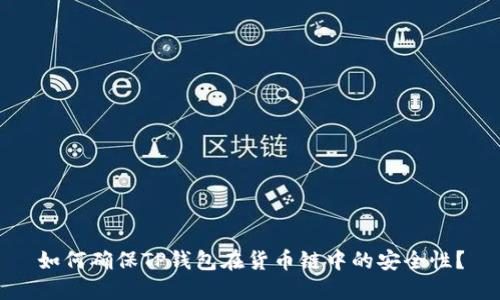如何确保TP钱包在货币链中的安全性？