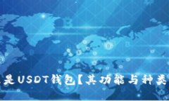 什么是USDT钱包？其功能与种类详解
