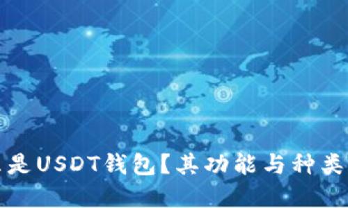 什么是USDT钱包？其功能与种类详解