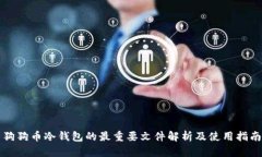 狗狗币冷钱包的最重要文件解析及使用指南