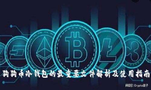 狗狗币冷钱包的最重要文件解析及使用指南