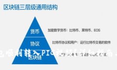如何使用TP钱包顺利转入