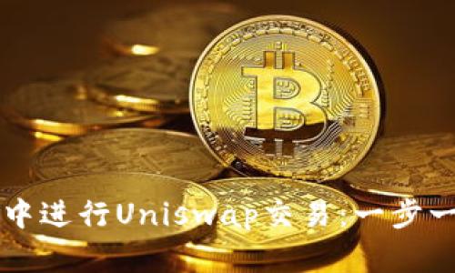 如何在TP钱包中进行Uniswap交易:一步一步的完整指南