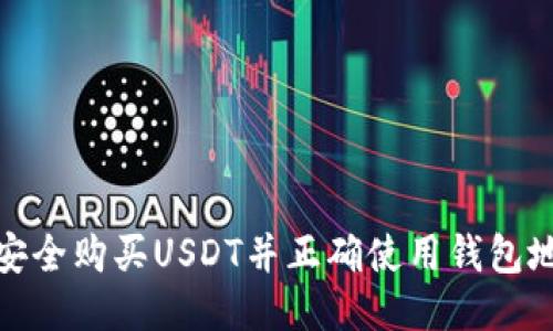 如何安全购买USDT并正确使用钱包地址码