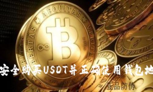 如何安全购买USDT并正确使用钱包地址码