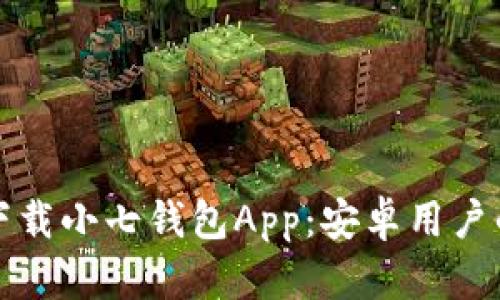 如何轻松下载小七钱包App：安卓用户的终极指南