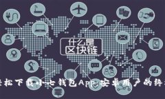 如何轻松下载小七钱包App：安卓用户的终极指南