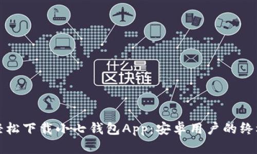 如何轻松下载小七钱包App：安卓用户的终极指南
