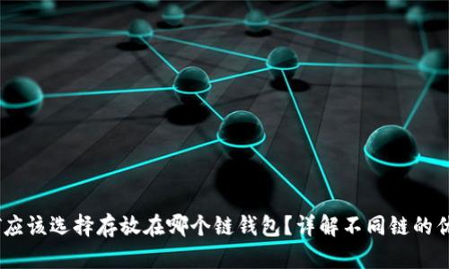 USDT应该选择存放在哪个链钱包？详解不同链的优缺点