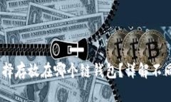 USDT应该选择存放在哪个链钱包？详解不同链的优