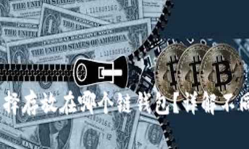 USDT应该选择存放在哪个链钱包？详解不同链的优缺点