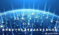 如何解决TP钱包在中国区无法交易的问题