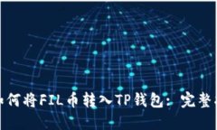 : 如何将FIL币转入TP钱包: 完整指南