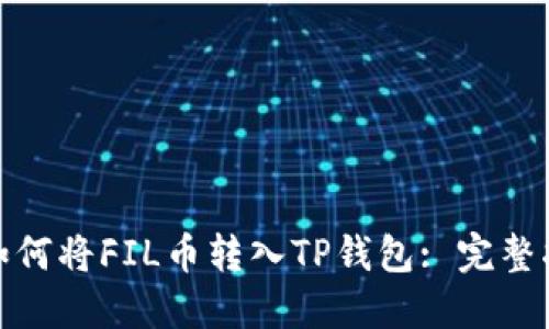 : 如何将FIL币转入TP钱包: 完整指南