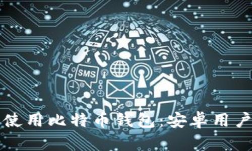 如何选择和使用比特币钱包：安卓用户的全面指南