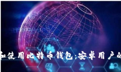 如何选择和使用比特币钱包：安卓用户的全面指南