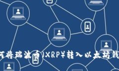如何将瑞波币（XRP）转入以太坊钱包？