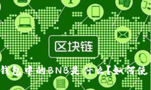 TP钱包中的BNB是什么？如何使用？