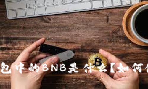 TP钱包中的BNB是什么？如何使用？
