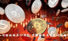 如何轻松购买TP钱包：步骤解析与常见问题解答