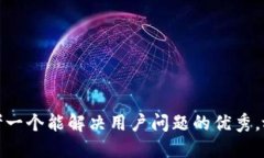 思考一个能解决用户问题的优秀，放进