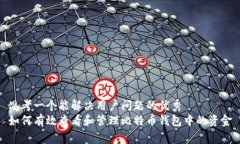 思考一个能解决用户问题的优秀如何有效查看和