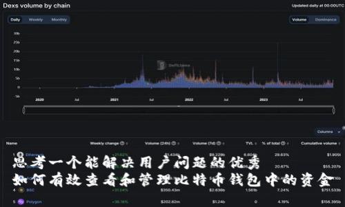 思考一个能解决用户问题的优秀
如何有效查看和管理比特币钱包中的资金