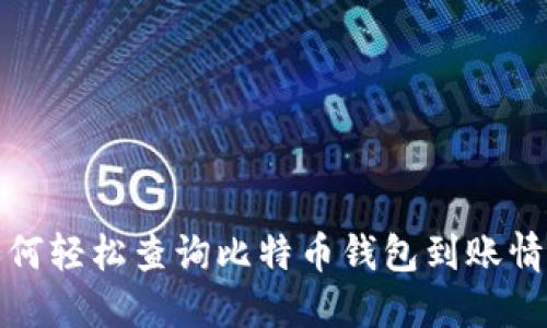 如何轻松查询比特币钱包到账情况