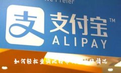 如何轻松查询比特币钱包到账情况